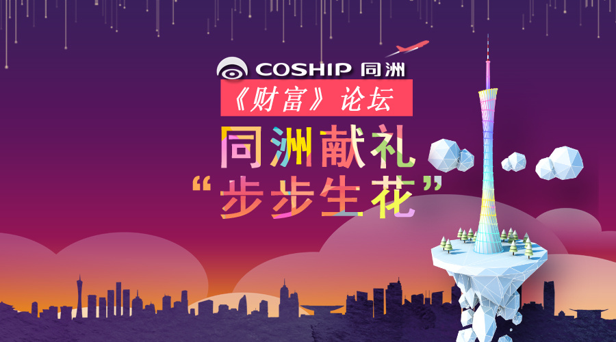 《财富》论坛进驻羊城，同洲献礼“步步生花”